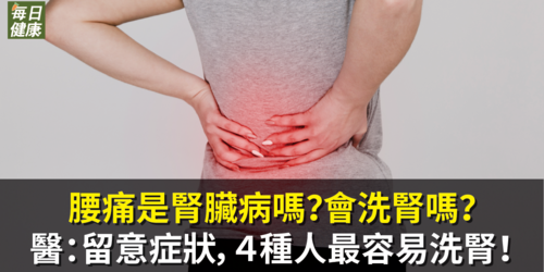 腰痛是腎臟病嗎？會洗腎嗎？醫：留意症狀，４種人最容易洗腎！