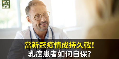 當新冠疫情成持久戰！乳癌患者如何自保？節拍式口服化療來助攻！