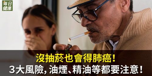 沒抽菸也會得肺癌！醫指３大風險，油煙、精油等都要注意！