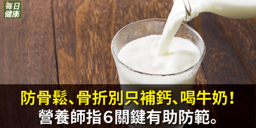 防骨鬆、骨折別只補鈣、喝牛奶！營養師指６關鍵有助防範。