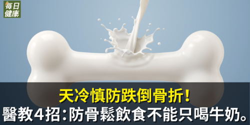 天冷慎防跌倒骨折！醫教４招：防骨鬆飲食不能只喝牛奶。