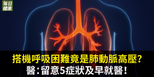 搭機莫名呼吸困難竟是肺動脈高壓？醫：留意5症狀及早就醫！