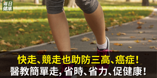 快走、競走也助防三高、癌症！醫教簡單走，省時、省力、促健康！