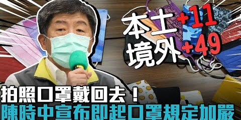 1/9 本土+境外增60例！二級警戒延長至1/24 陳時中宣布拍照口罩戴回去