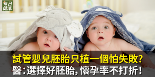 雙胞胎好可愛！試管嬰兒胚胎只植一個怕失敗？醫師：「好」胚胎搭配「好」環境，一次一個，懷孕率不打折！