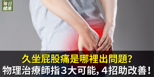 久坐屁股痛是哪裡出問題？物理治療師指３大可能，４招助改善！