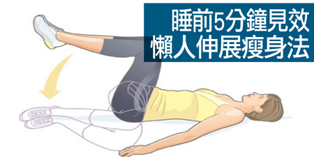 睡前5分鐘見效：躺著練的「懶人瘦身法」，迅速飆汗提高全身代謝力！