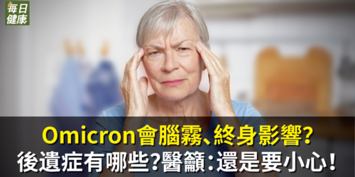 Omicron會腦霧、終身影響？後遺症有哪些？醫籲：還是要小心！