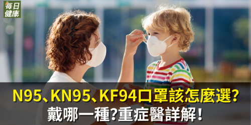 N95、KN95、KF94口罩該怎麼選？戴哪一種？重症醫詳解！