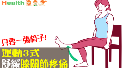 舒緩「髖關節」、「膝蓋疼痛」只要一張「椅子」！「運動3式」10秒做，強膝健骨沒煩惱！