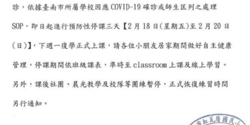 注意！台南傳學生確診，學校緊急停課