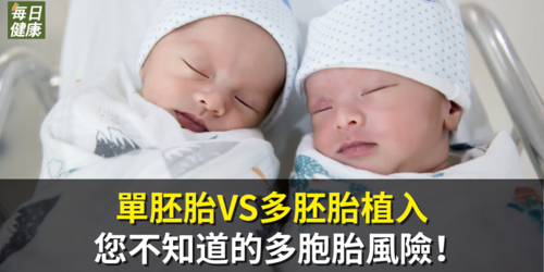 單胚胎VS多胚胎植入，您不知道的多胞胎風險！