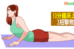 躺在床上就能練：10分鐘「懶人伸展法」，3招擊敗頑固的「腹部贅肉」免流汗！