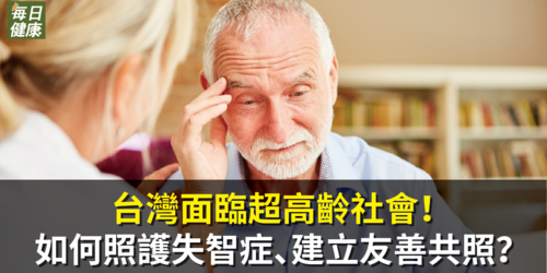 台灣面臨超高齡社會！如何全方位照護失智症、建立友善共照？