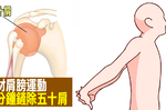 別讓肩膀四十歲就「冰凍」！一分鐘學會「護肩雙式」，杜絕「五十肩」讓關節重獲新生！