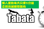 真的只要5分鐘立刻瘦！「TABATA全身飆脂運動」：擺脫沒時間運動的藉口，從今天開始動起來！
