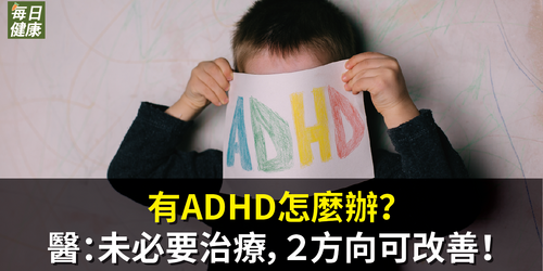 有ADHD怎麼辦？醫：未必要治療，２方向可改善！