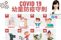 12個covid-19幼童防疫守則　家長輕鬆防疫不焦慮
