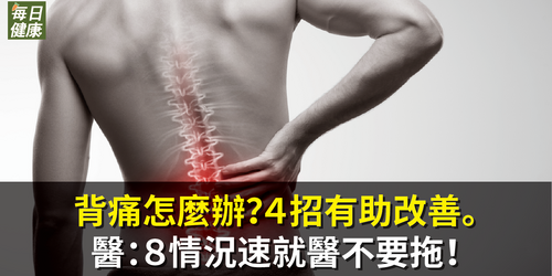 背痛怎麼辦？４招有助改善。醫：８情況速就醫不要拖。