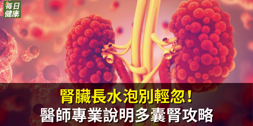 腎臟長水泡別輕忽！醫師專業說明多囊腎攻略：擺脫年輕洗腎命運