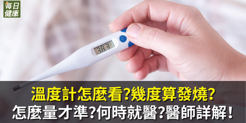 溫度計怎麼看？幾度算發燒？怎麼量才準？何時就醫？醫師詳解！