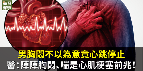 男胸悶不以為意竟心跳停止　醫：陣陣胸悶、喘是心肌梗塞前兆！