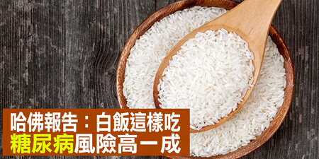 「糖尿病」都是「白飯」造成的？哈佛研究：這樣吃白飯，糖尿病風險多一成！