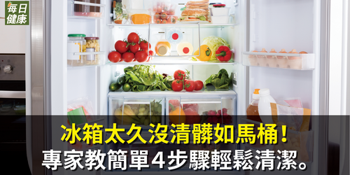 冰箱太久沒清髒如馬桶！專家指２大風險，簡單４步驟輕鬆清潔。
