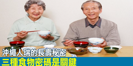 日醫揭開沖繩人瑞的長壽秘密：「3種食物」這樣吃，維持「膽固醇」黃金標準，血管暢通到百歲！