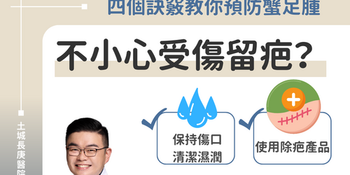 手術後不想留疤？整形醫師教你做「這4件事」預防難看的「蟹足腫」