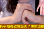 「折手指」恐增加「骨關節炎」、手指會變粗？專家解謎：「喀喀聲」問題出在這！