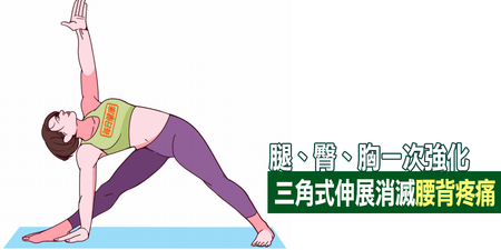 無難度瑜珈「三角式」輕鬆做！腿、臀、胸部一次強化，從此遠離「背痛」與「坐骨神經痛」！