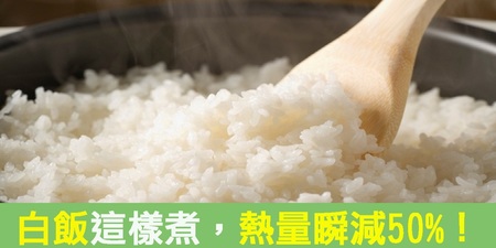 簡單煮出「超好瘦白飯」：不僅熱量「瞬間減少50%」，還能穩定血糖、預防大腸癌！