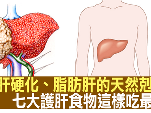 「肝病」人口暴增五成，「七大護肝食物」這樣吃，擊敗「脂肪肝」、「肝衰竭」救肝免求人！