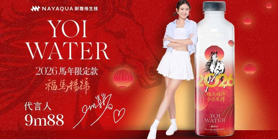 開運囤水也能抽黃金！YOI WATER鹼性水馬年限定　momo獨家登場