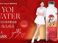 開運囤水也能抽黃金！YOI WATER鹼性水馬年限定　momo獨家登場