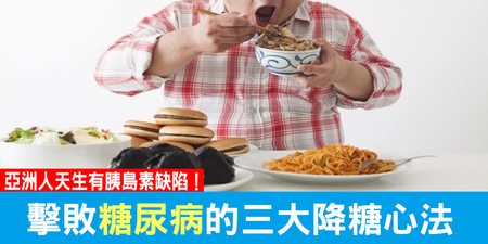 亞洲人天生易得「糖尿病」！食療專家揭開「三大降糖心法」：穩定血糖這樣吃，從此晉升「糖尿病絕緣體」！