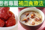 貧血吃紅肉不如改吃「養氣補血食療法」！九種食材配八大食譜，強化造血功能、缺血女性別錯過！