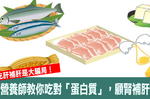 一張圖看懂「吃肝不能補肝」的真相：別再亂買「小分子保健食品」，這樣吃「蛋白質」才能補肝、顧腎、美肌！