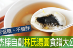 四顆湯圓=一碗飯！擔心越吃越「圓」，「低卡湯圓」這樣吃熱量減一半！｜每日健康Health