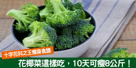 十字花科之王：「花椰菜」這樣吃10天多瘦8公斤！甩油、排毒、抗癌一種煮法最好！