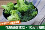 十字花科之王：「花椰菜」這樣吃10天多瘦8公斤！甩油、排毒、抗癌一種煮法最好！
