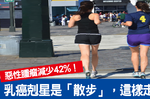 台灣女性頭號殺手是「乳癌」，這樣「走路」罹癌率大降42%｜每日健康 Health