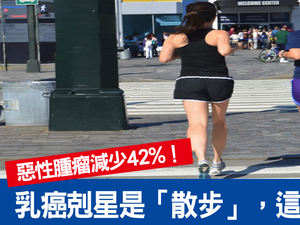 台灣女性頭號殺手是「乳癌」，這樣「走路」罹癌率大降42%｜每日健康 Health