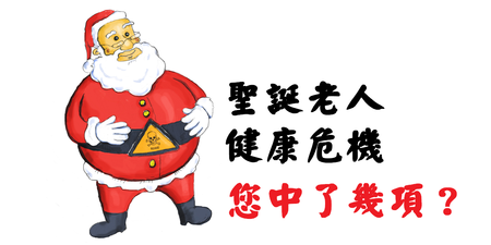 身材漸漸「聖誕老人化」？潛在四大健康危機，血壓、肥胖不可忽視│ 每日健康 Health