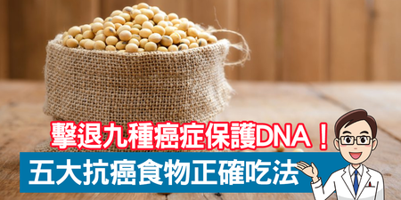 擊退「九種癌症」保護DNA，五大抗癌食物的正確吃法｜每日健康 Health