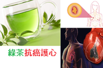 早上喝綠茶，「抗乳癌」、「護心」好幫手？綠茶的「五大功效」