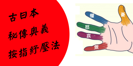 古日本秘傳奧義「按指紓壓法」！「八步驟」獨家紓解「五種負能量」｜每日健康 Health