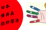 古日本秘傳奧義「按指紓壓法」！「八步驟」獨家紓解「五種負能量」｜每日健康 Health