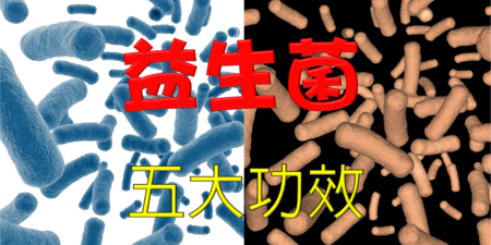 先別管「益生菌」可以幫助「消化」了，您聽過它還有舒緩焦慮等「五大功效」嗎？｜每日健康Health